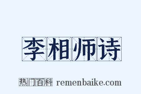 李相师诗是什么意思的图片